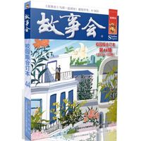 故事会校园版合订本.第44辑（《故事会》与您一起成长）