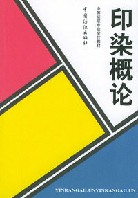 印染概论/中等纺织专业学校教材