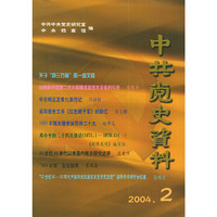 中共党史资料（2004.2）（总第90辑）