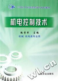 机电控制技术(机械机电类专业用21世纪农业部高职高专规划教材)
