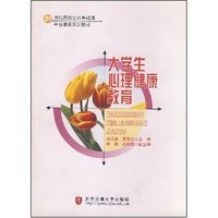 大学生心理健康教育(21世纪高校公共基础课平台建设规划教材)