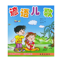 谚语儿歌