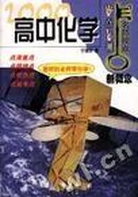 名师视点丛书:高中化学
