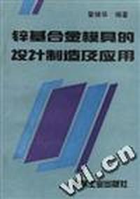 锌基合金模具的设计制造及应用