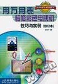 用万用表检修彩色电视机技巧与实例