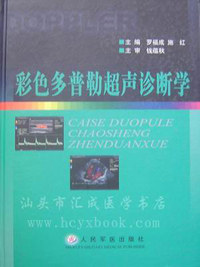 彩色多普勒超声诊断学