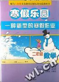 寒假乐园二年级数学(配人教版)