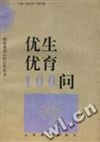 优生优育100问