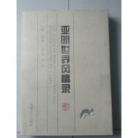 亚明世界风情录