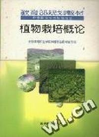 植物栽培概论(教委规划)