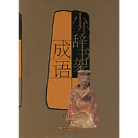 小小辞书架(成语)