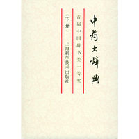 中药大辞典（下册）