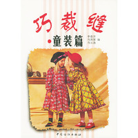 巧裁缝--童装篇