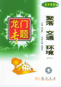 龙门专题：聚落 城市 交通 环境(高中地理)