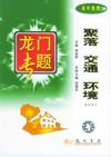 龙门专题：聚落 城市 交通 环境(高中地理)
