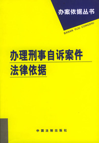办理刑事自诉案件法律依据