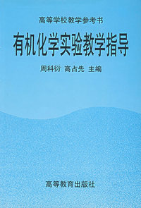 有机化学实验教学指导