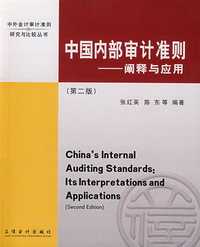 中国内部审计准则——阐释与应用（第二版）