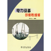 电力设备可靠性维修