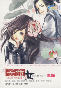 长命女