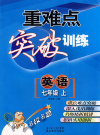 重难点突破训练：英语七年级（上）