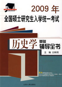 2009年全国硕士研究生入学统一考试历史学基础辅导全书