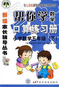 帮你学数学口算练习册：小学数学五年级下/与人教版课程标准实验教材同步/新编家长辅导丛书
