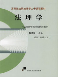 法理学(高等政法院校法学主干课程教材)(2002年修订版)