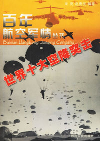 世界十大空降突击