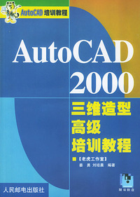 AutoCAD 2000三维造型高级培训教程（附双软盘）