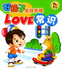 好孩子家教手册LOVE常识