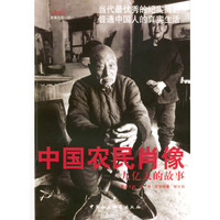 中国农民肖像：九亿人的故事