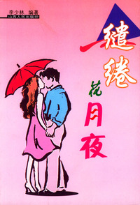 缱绻花月夜
