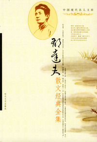 中国现代名人文库：郁达夫散文经典全集