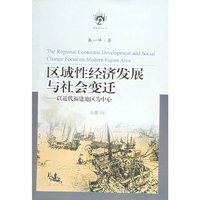 区域性经济发展与社会变迁：以近代福建地区为中心——南强史学丛书