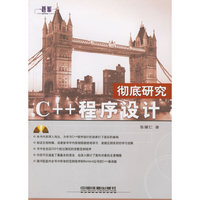 C++程序设计彻底研究
