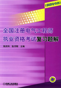 全国注册电气工程师执业资格考试复习题解. 供配电专业