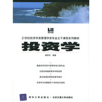 投资学——21世纪经济学类管理学类专业主干课程系列教材