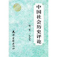 中国社会历史评论（第一卷·一九九九·中英文）