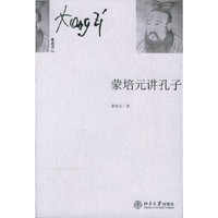 蒙培元讲孔子——未名讲坛