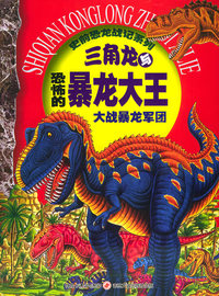 三角龙与恐怖的暴龙大王：大战暴龙军团（注音版）