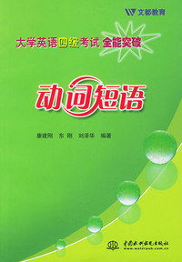 大学英语四级全能突破:动词短语（特价/封底打有圆孔）