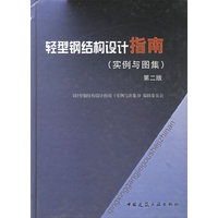 轻型钢结构设计指南(实例与图集)(精)