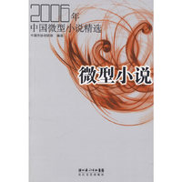 2006年中国微型小说精选