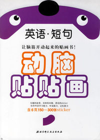动脑贴贴画：英语·短句