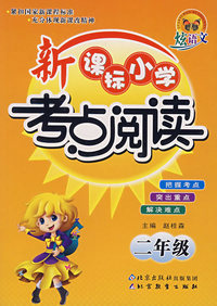 新课标小学考点阅读——二年级
