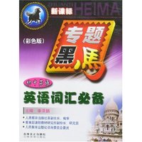 专题黑马-初中英语词汇必备(新课标彩色版)