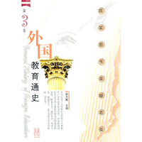 外国教育通史(第3卷)