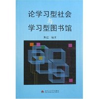 论信息型社会与学习型图书馆