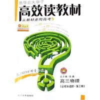 高三物理(必修加选修第3册)/清华北大学子高效读教材